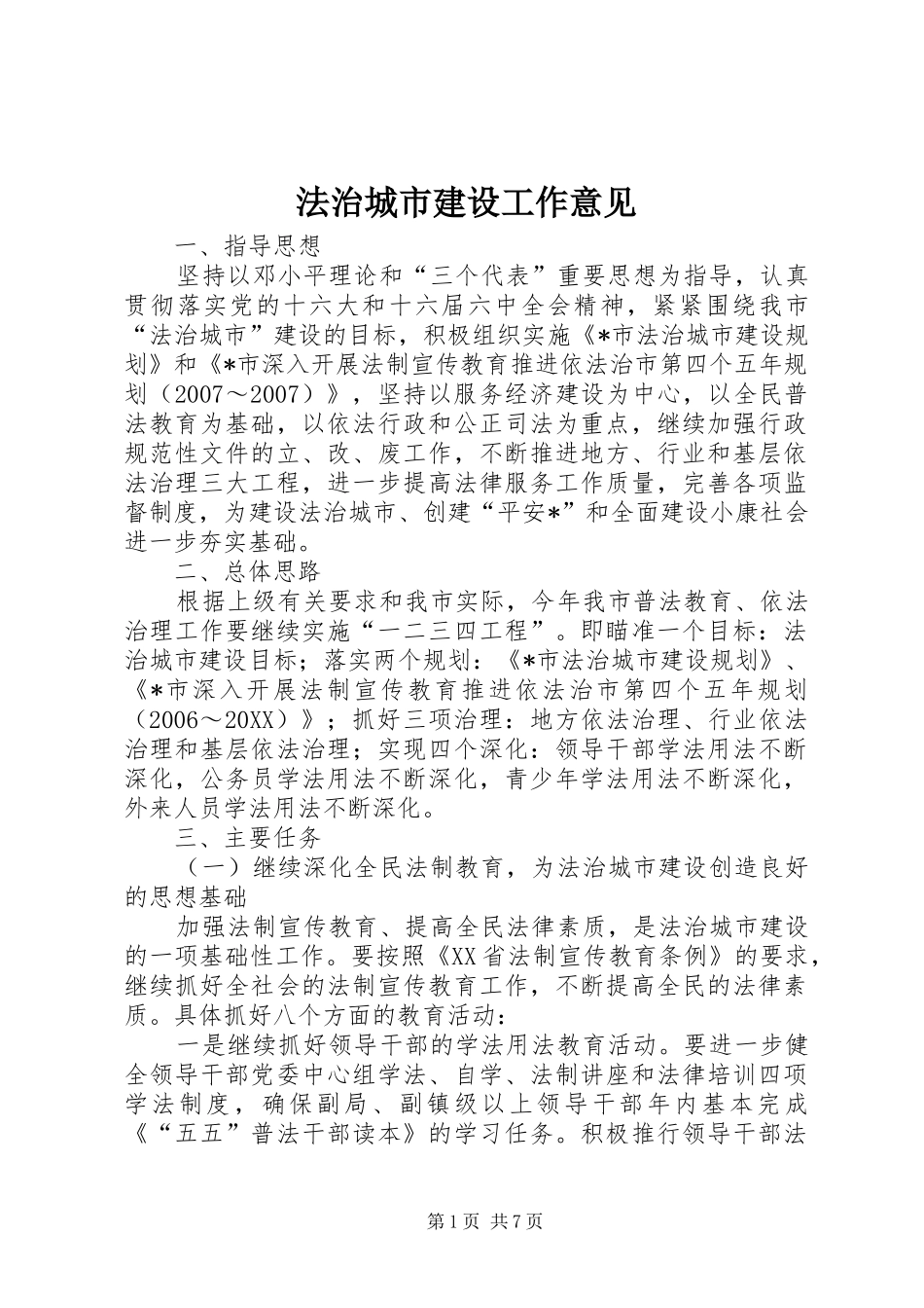 2024年法治城市建设工作意见_第1页