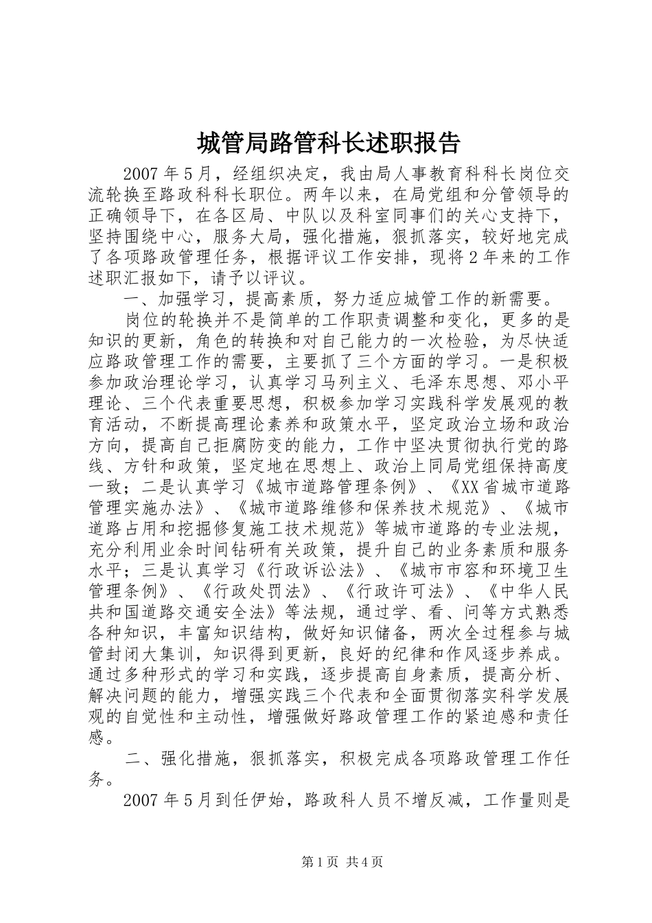 2024年城管局路管科长述职报告_第1页