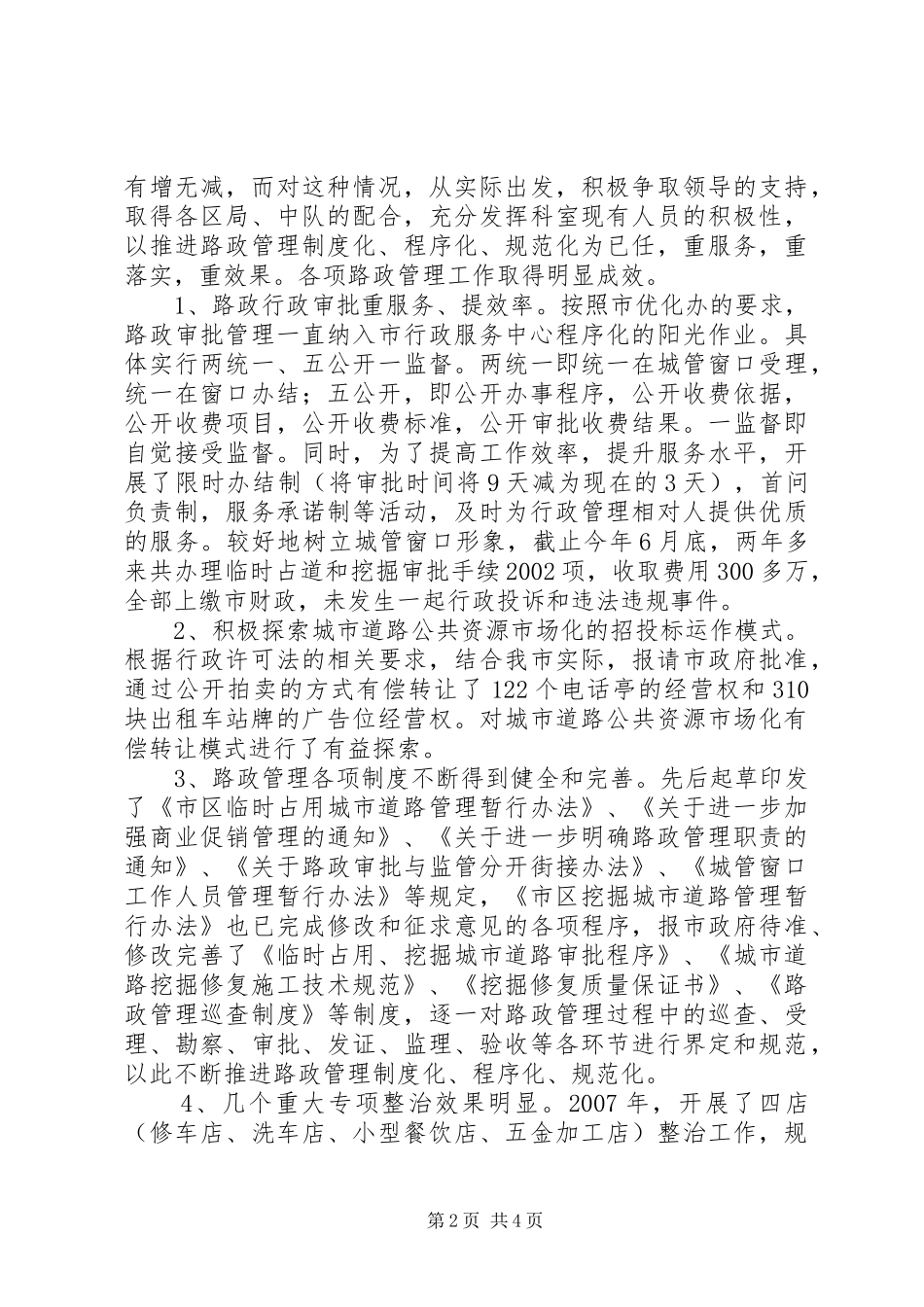 2024年城管局路管科长述职报告_第2页