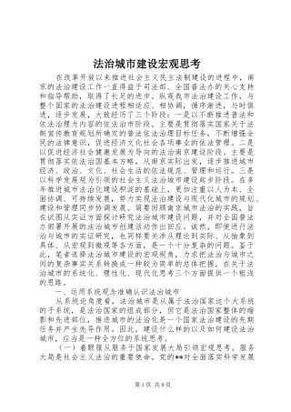 2024年法治城市建设宏观思考