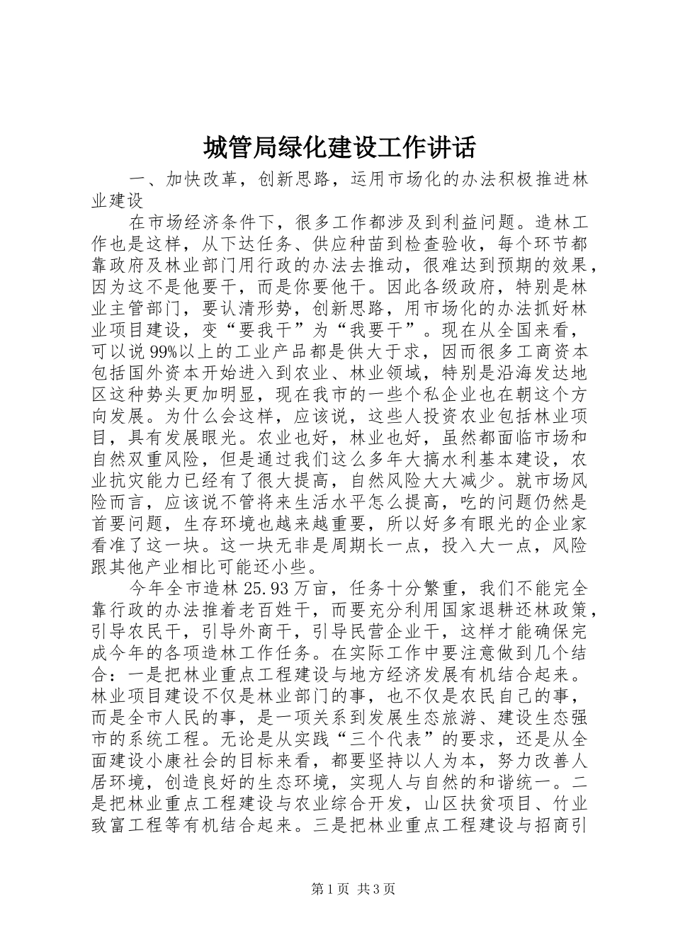 2024年城管局绿化建设工作致辞_第1页