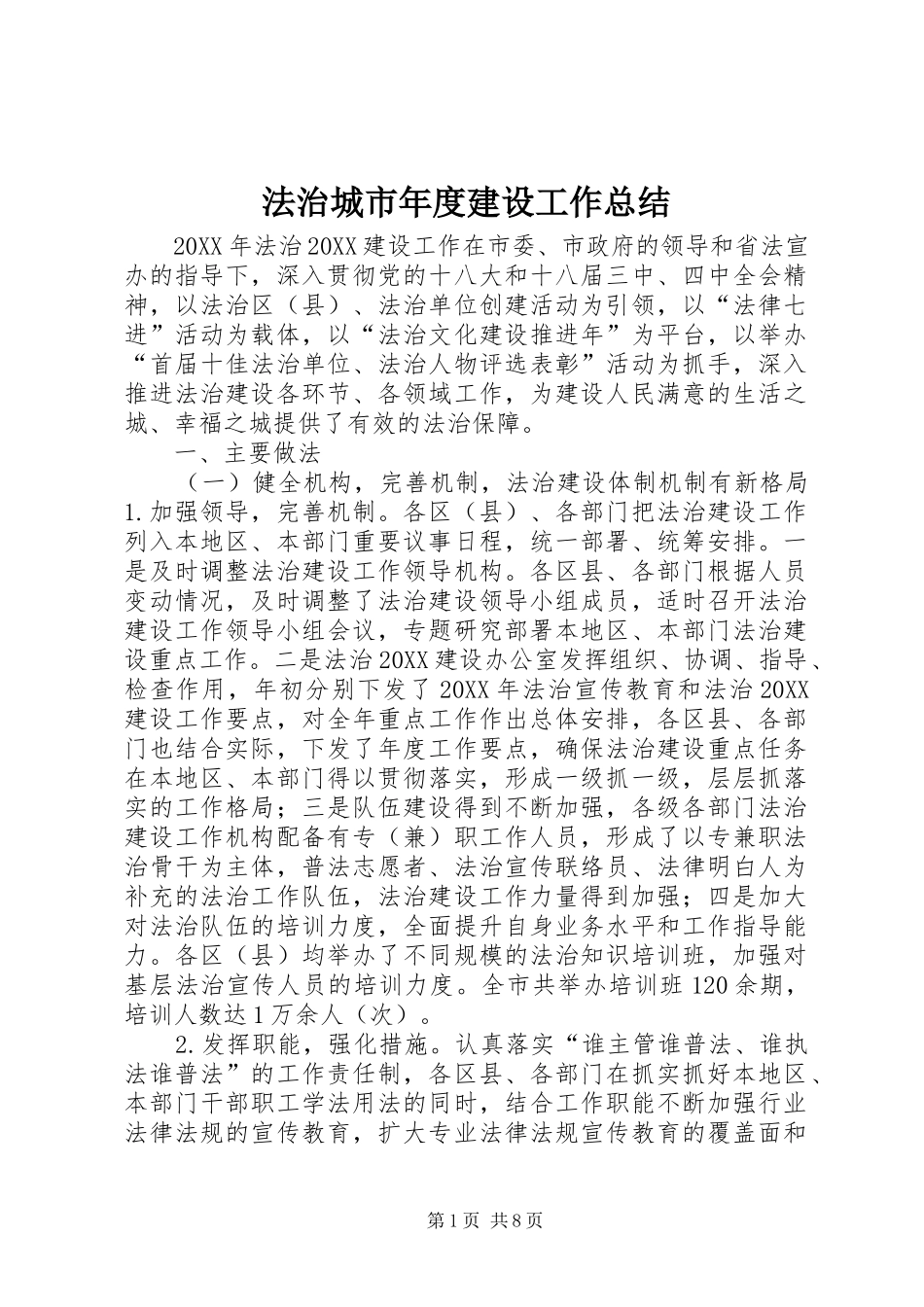 2024年法治城市年度建设工作总结_第1页