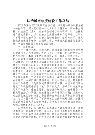 2024年法治城市年度建设工作总结
