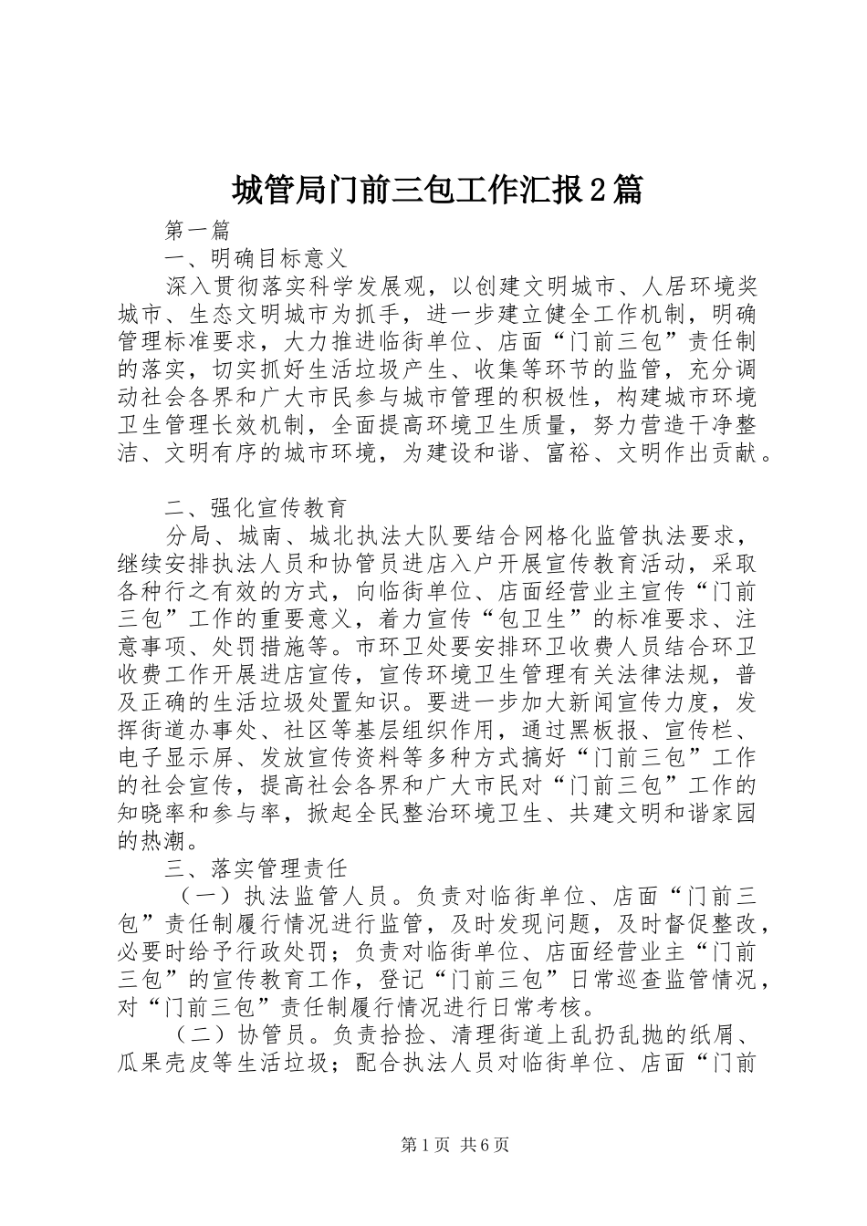 2024年城管局门前三包工作汇报篇_第1页