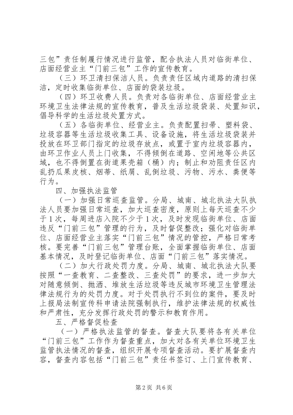 2024年城管局门前三包工作汇报篇_第2页