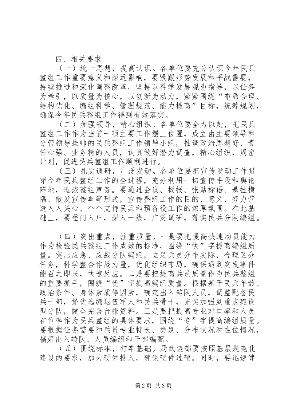 2024年城管局民兵整组工作方案_第2页