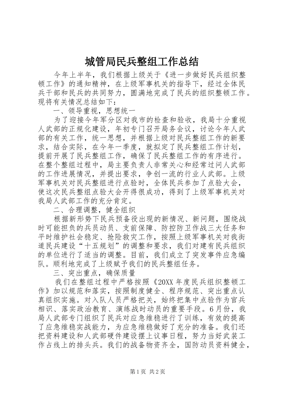 2024年城管局民兵整组工作总结_第1页