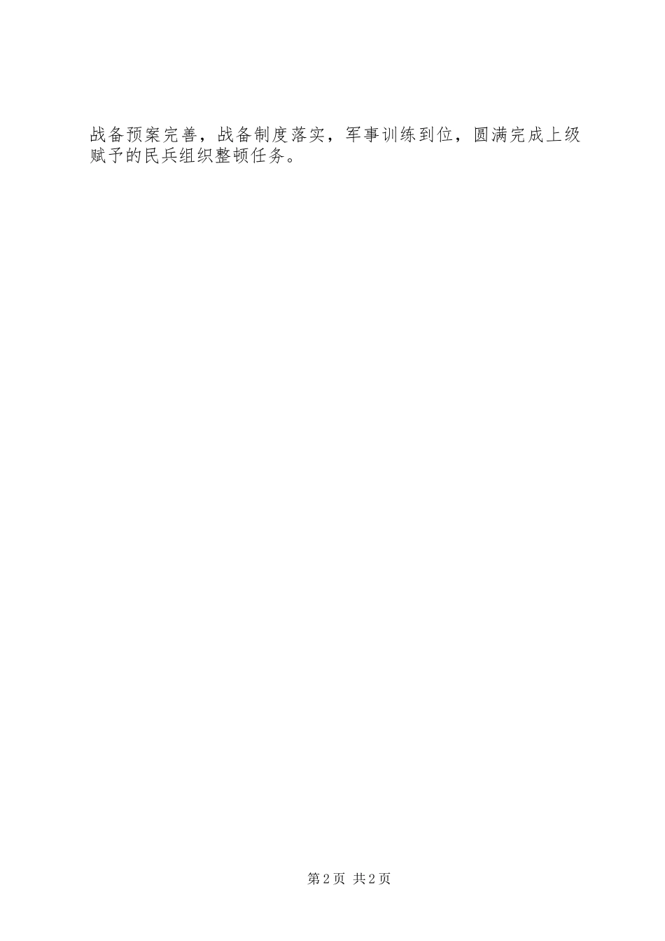 2024年城管局民兵整组工作总结_第2页