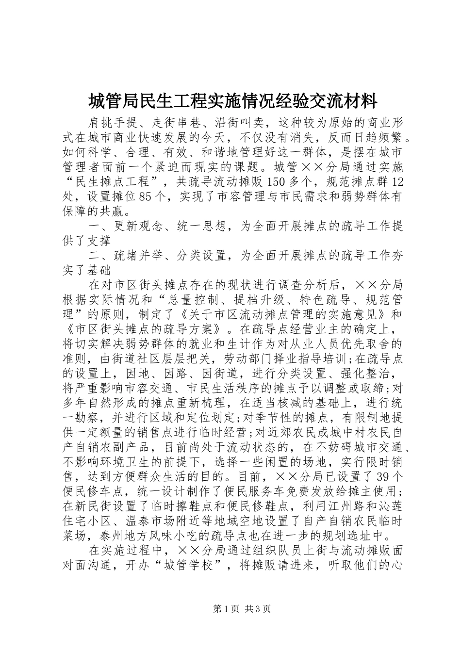 2024年城管局民生工程实施情况经验交流材料_第1页