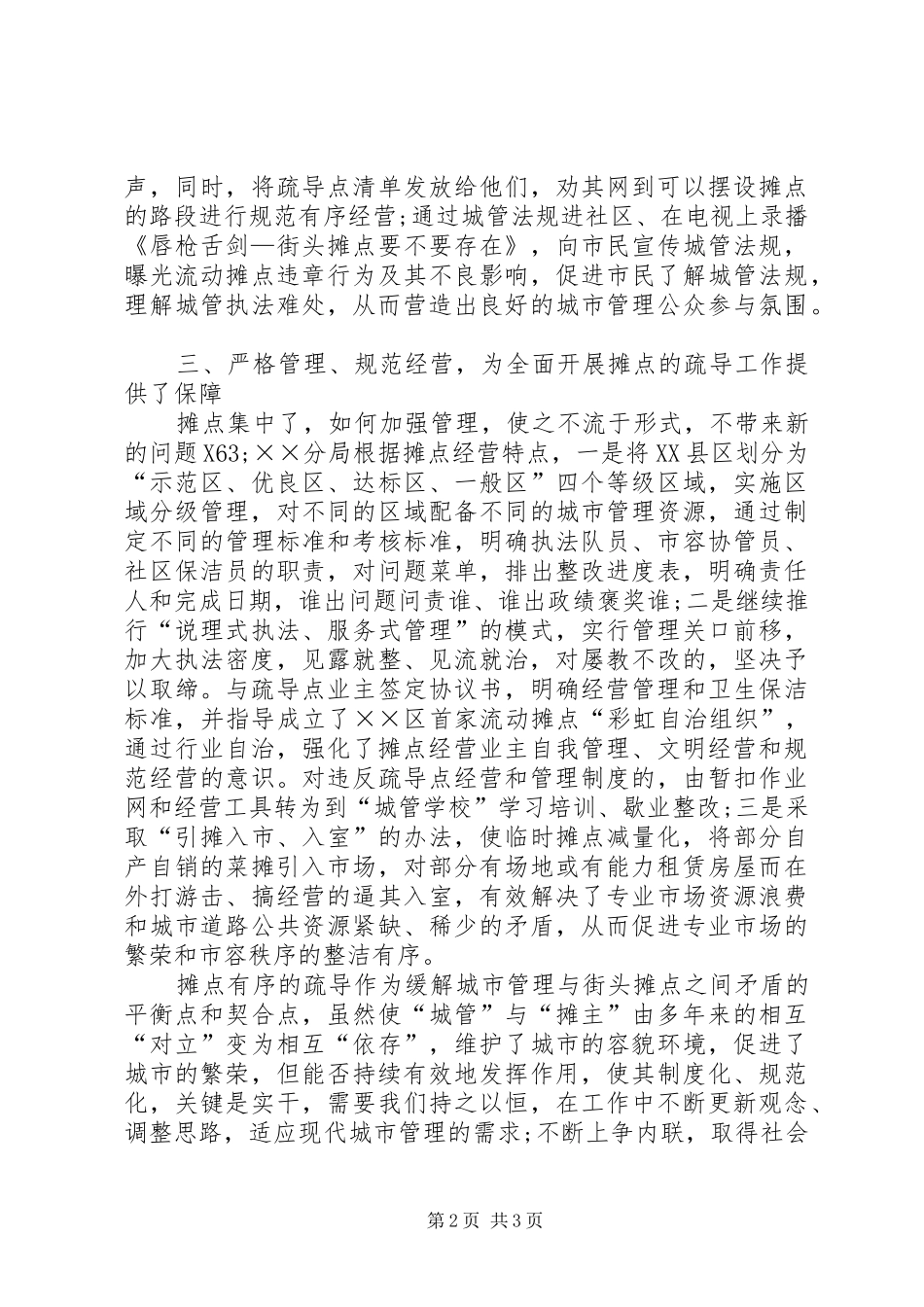 2024年城管局民生工程实施情况经验交流材料_第2页