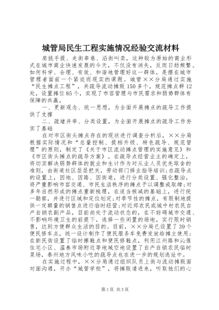 2024年城管局民生工程实施情况经验交流材料