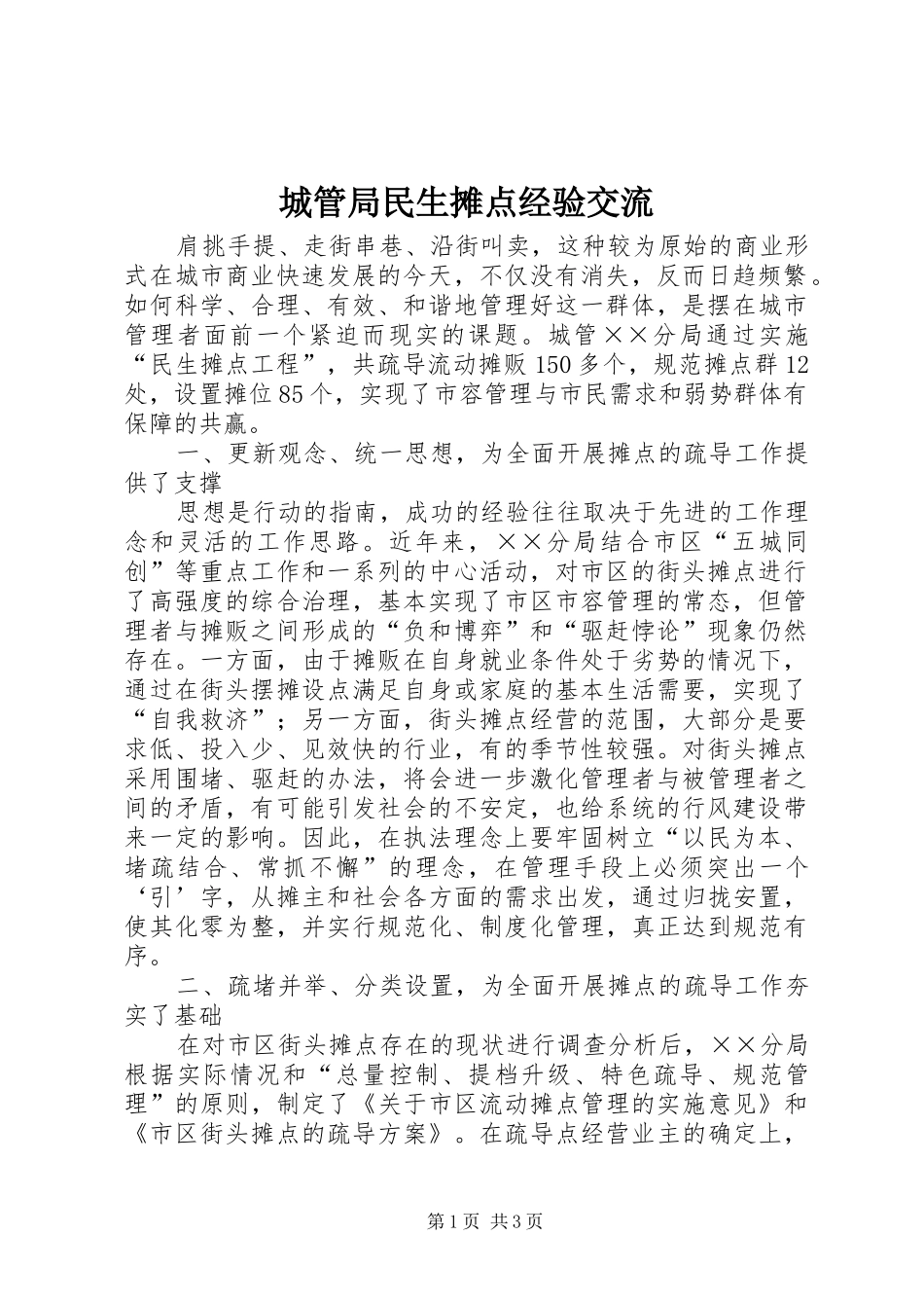 2024年城管局民生摊点经验交流_第1页