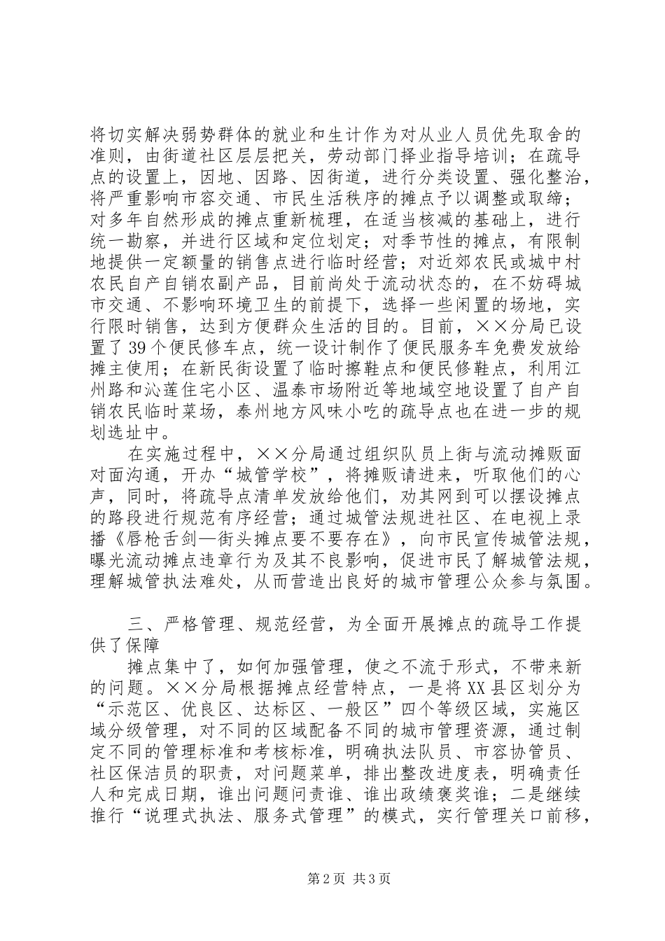 2024年城管局民生摊点经验交流_第2页