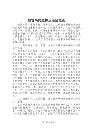 2024年城管局民生摊点经验交流