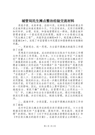 2024年城管局民生摊点整治经验交流材料