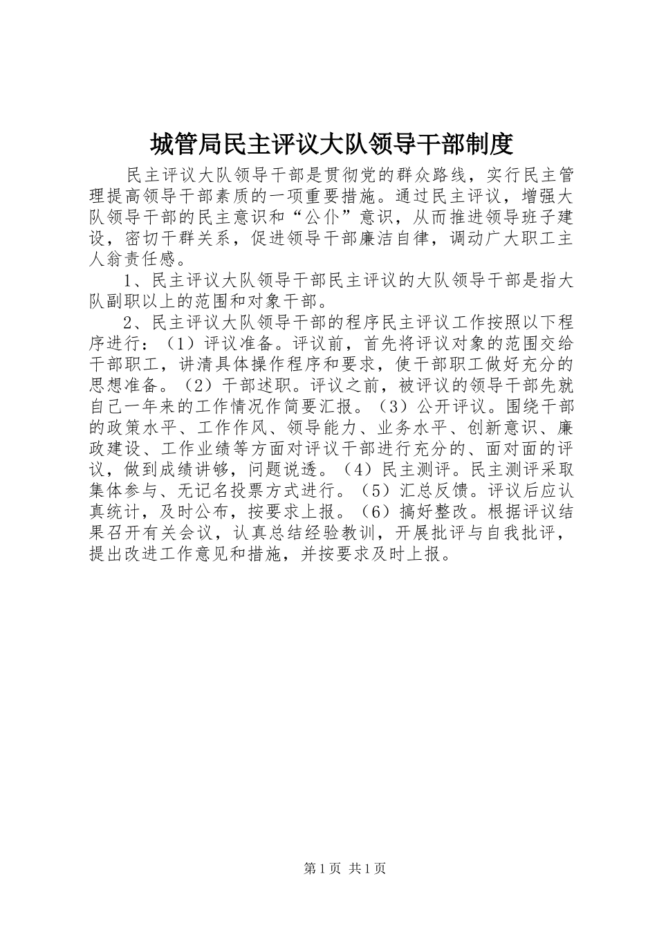 2024年城管局民主评议大队领导干部制度_第1页