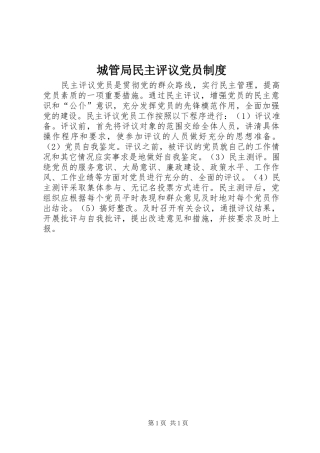 2024年城管局民主评议党员制度