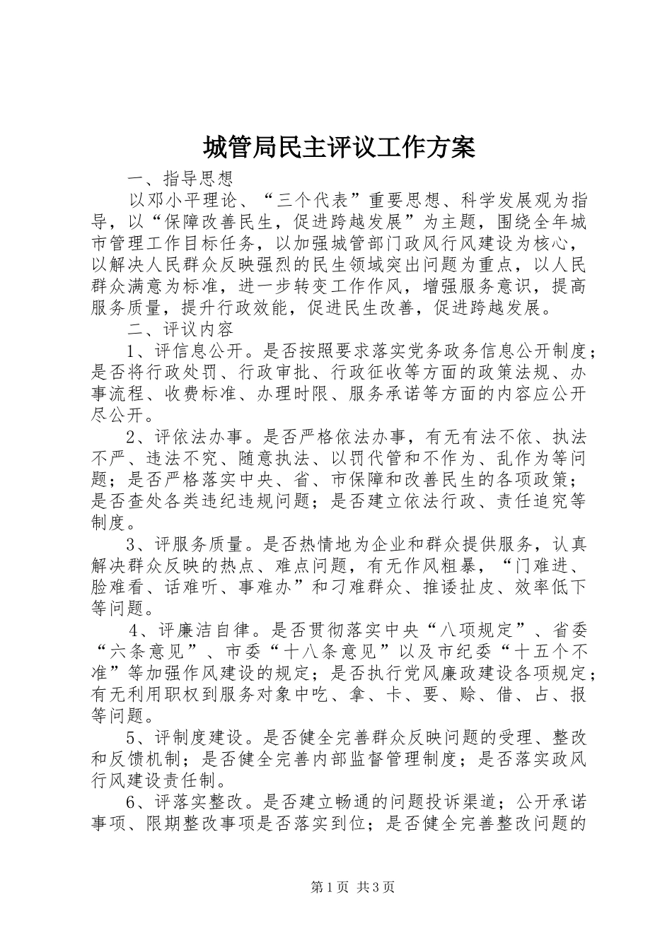 2024年城管局民主评议工作方案_第1页