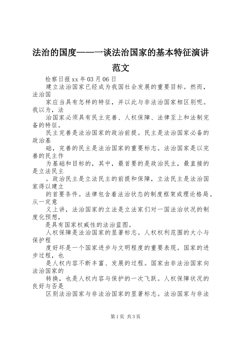 2024年法治的国度一谈法治国家的基本特征演讲范文_第1页