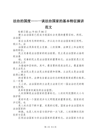 2024年法治的国度一谈法治国家的基本特征演讲范文
