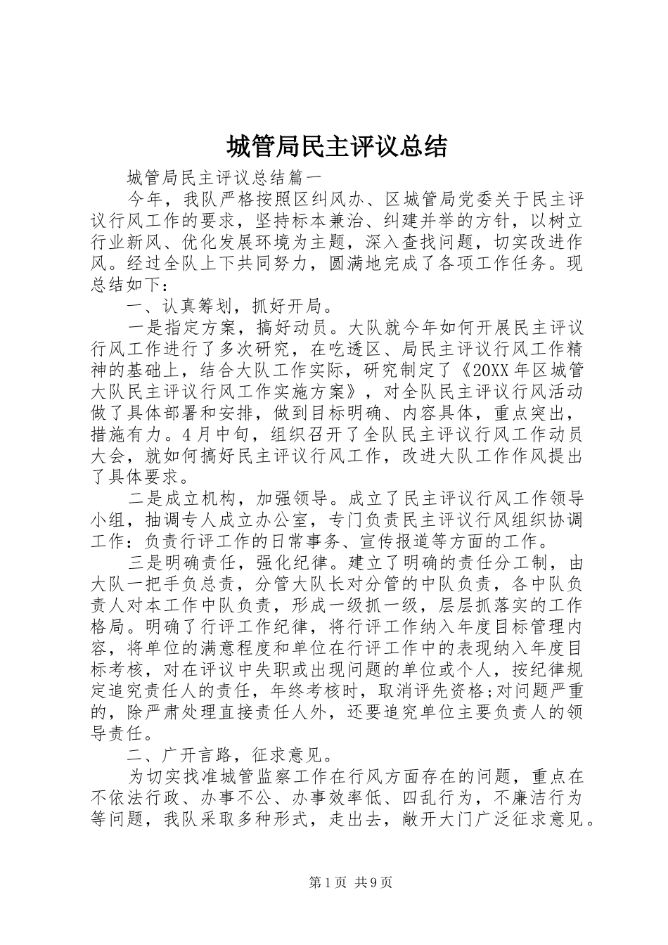 2024年城管局民主评议总结_第1页