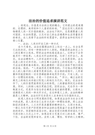 2024年法治的价值追求演讲范文