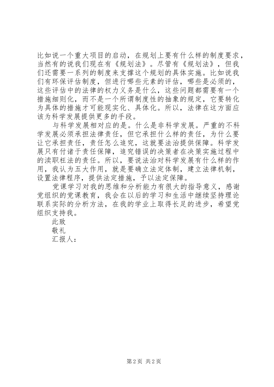 2024年法治对科学发展的作用思想汇报_第2页