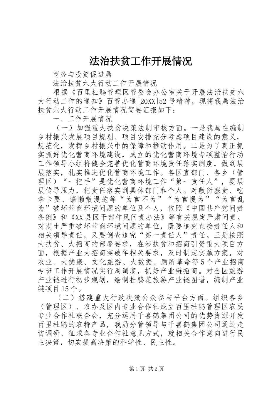 2024年法治扶贫工作开展情况_第1页