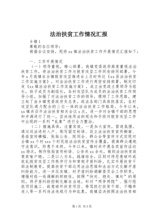 2024年法治扶贫工作情况汇报