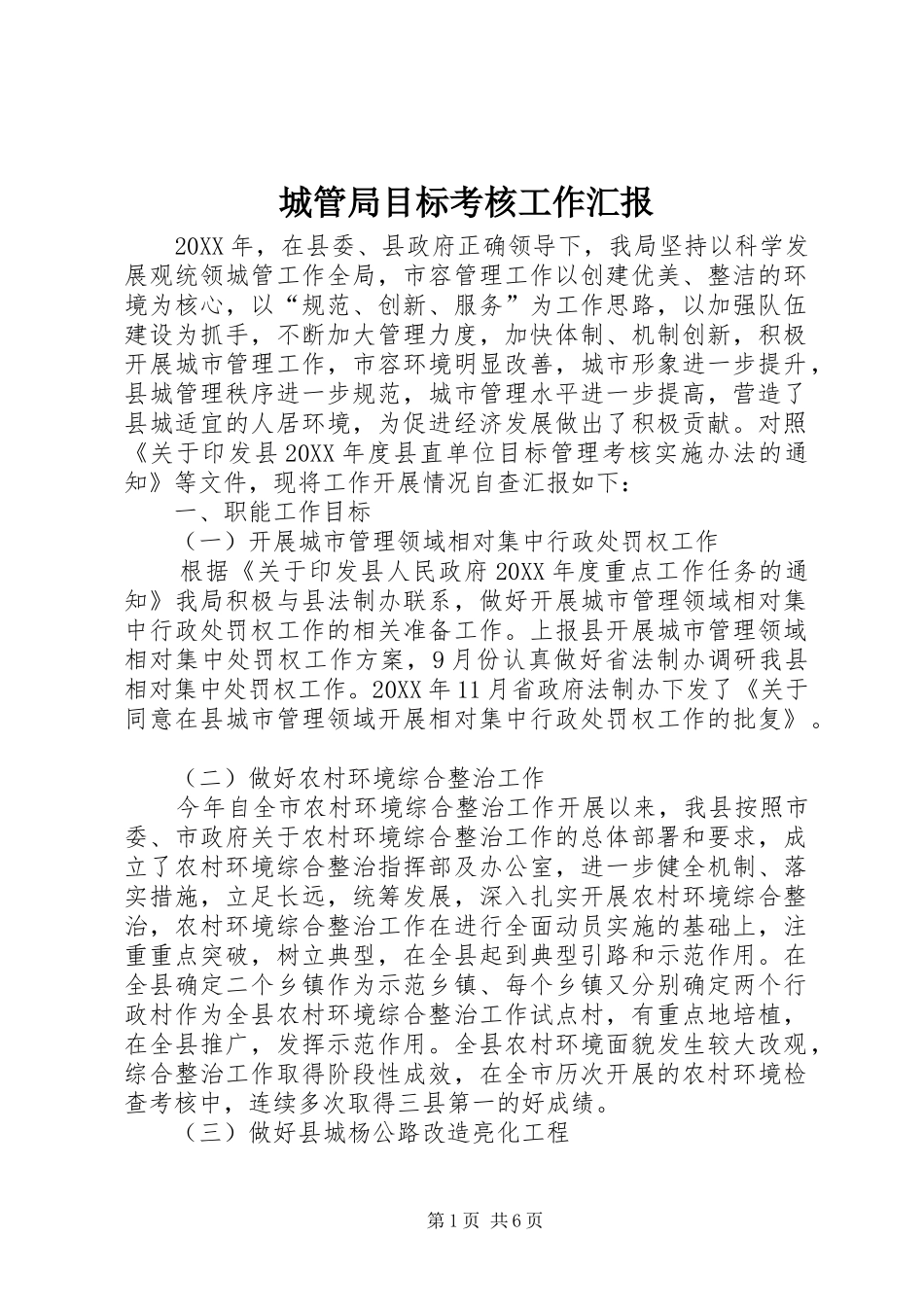 2024年城管局目标考核工作汇报_第1页