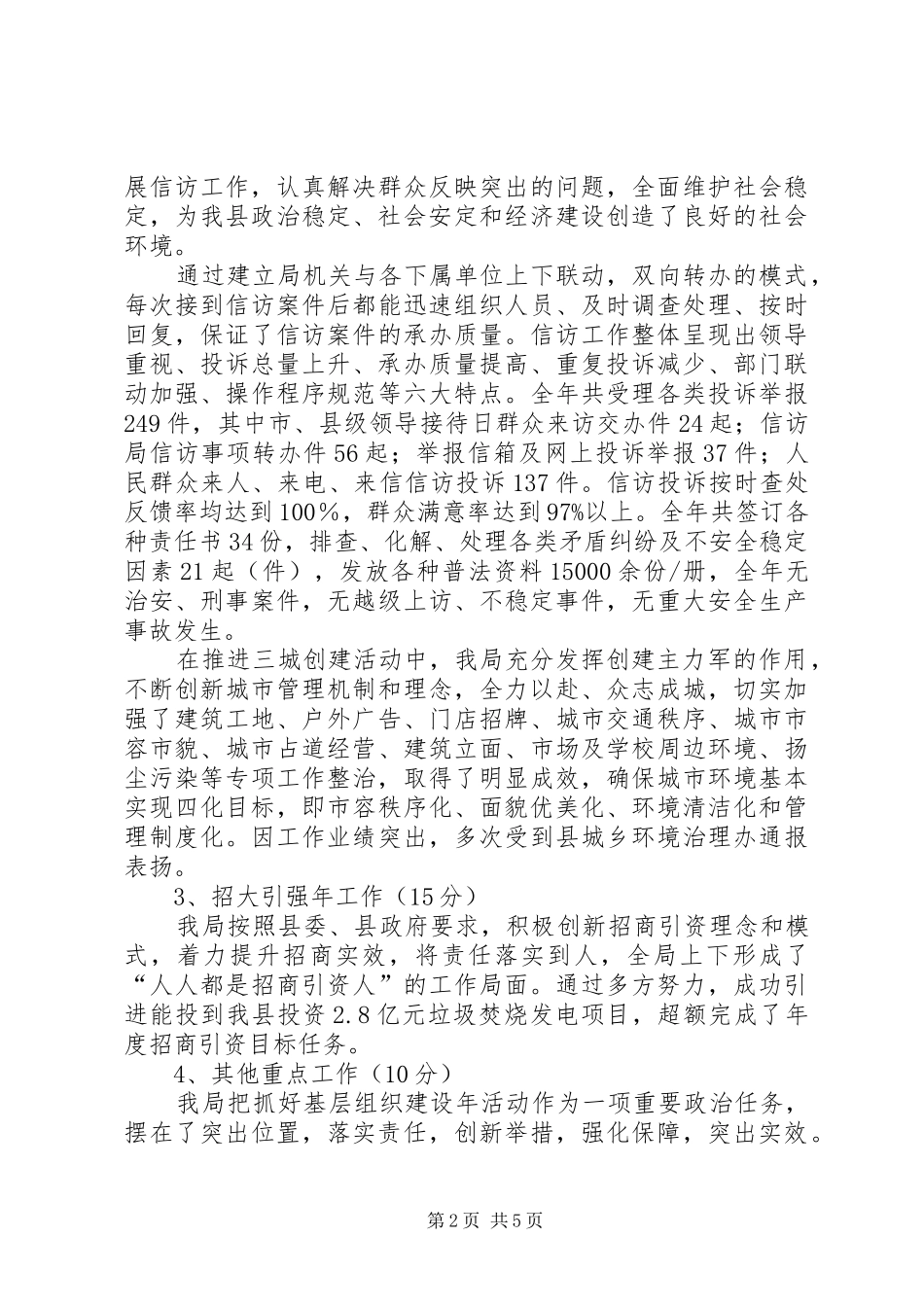 2024年城管局目标任务情况自查报告_第2页