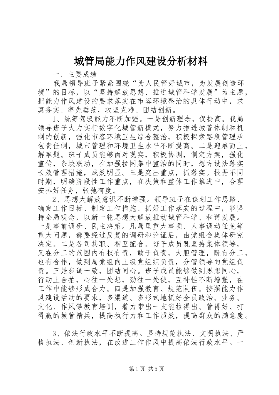 2024年城管局能力作风建设分析材料_第1页