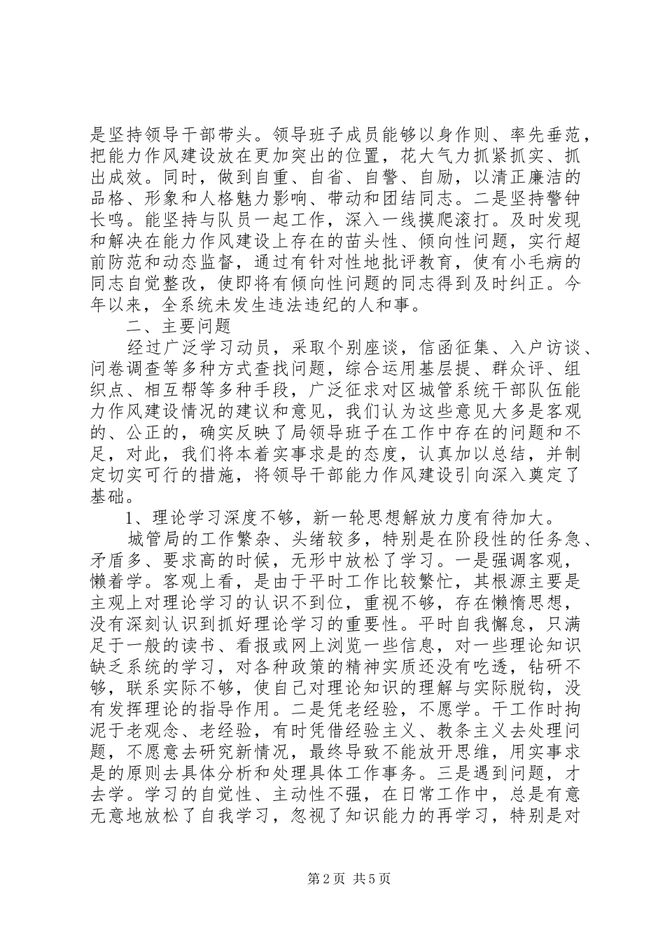 2024年城管局能力作风建设分析材料_第2页