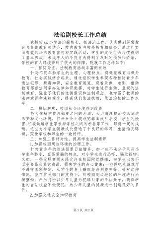 2024年法治副校长工作总结