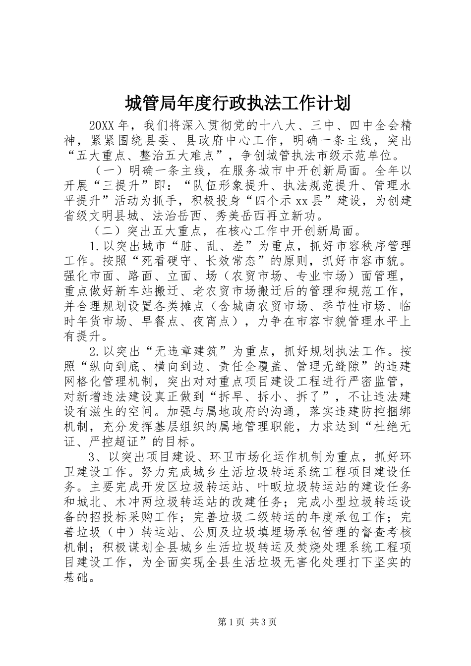 2024年城管局年度行政执法工作计划_第1页