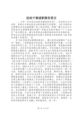 2024年法治干部述职报告范文