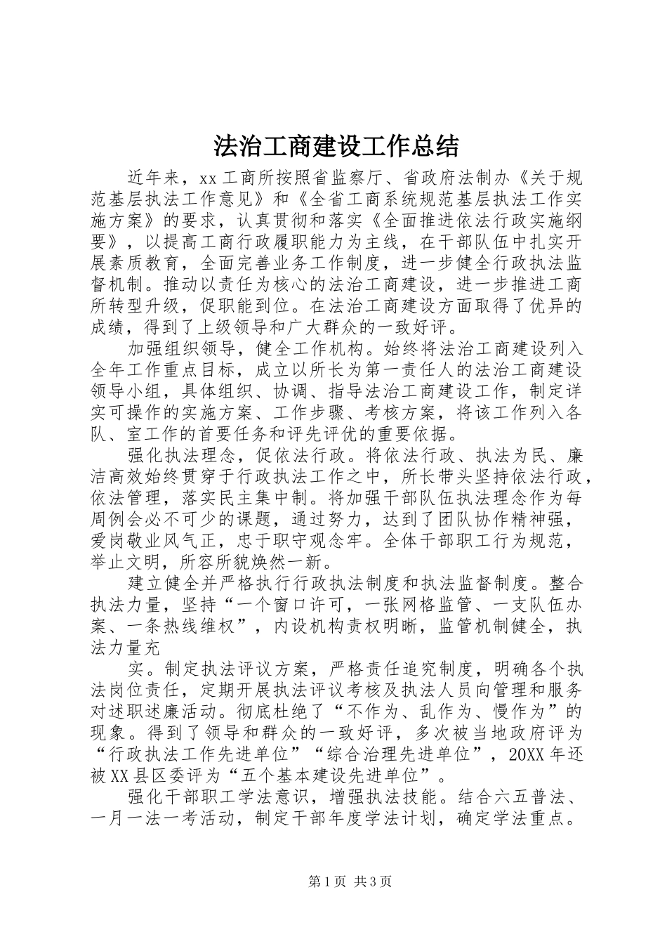 2024年法治工商建设工作总结_第1页