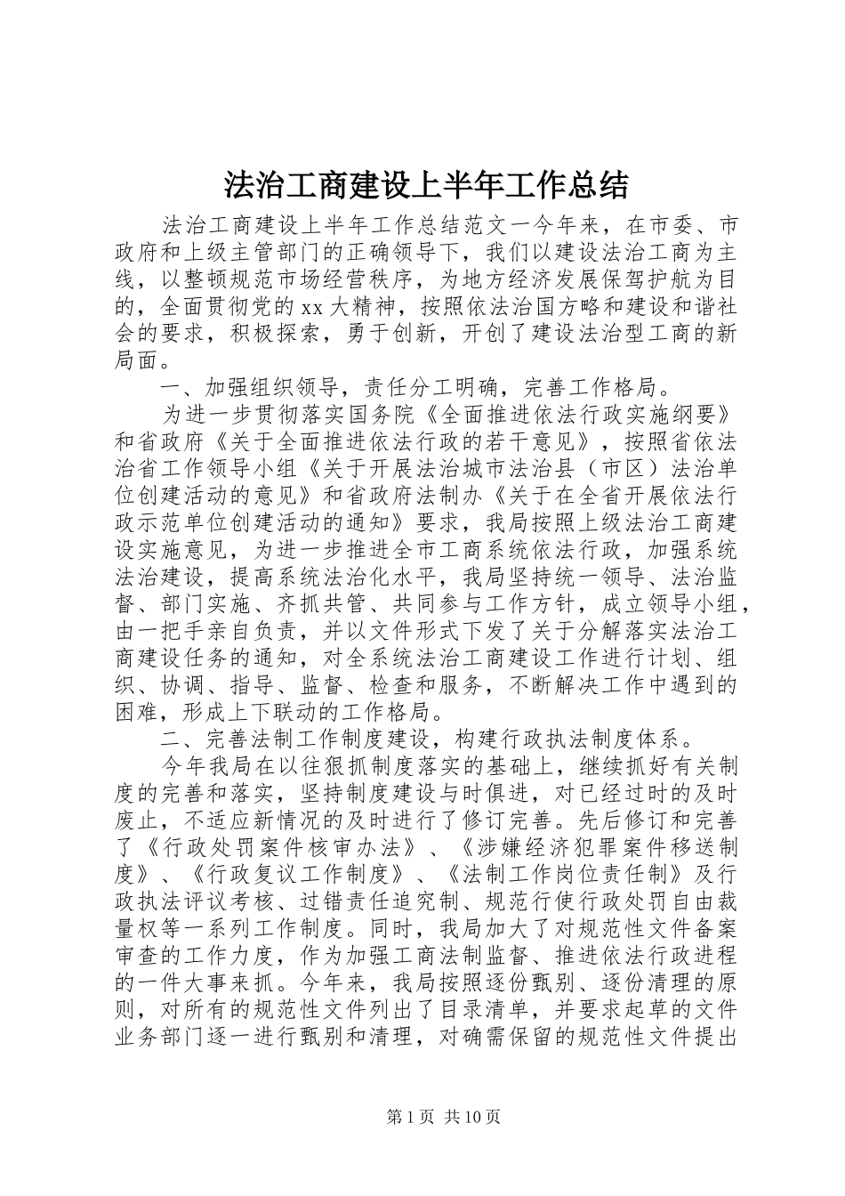 2024年法治工商建设上半年工作总结_第1页