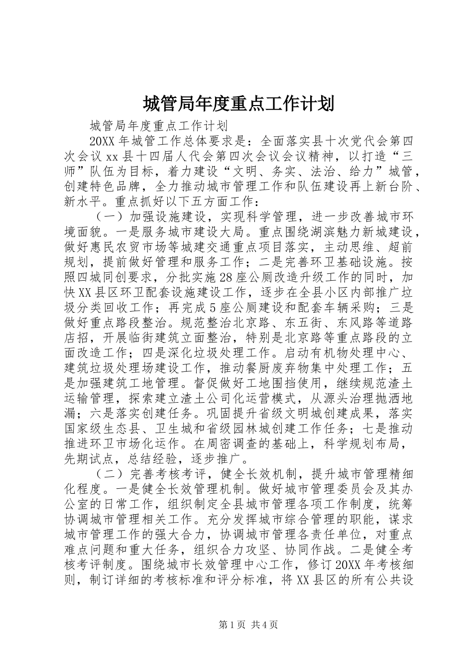 2024年城管局年度重点工作计划_第1页