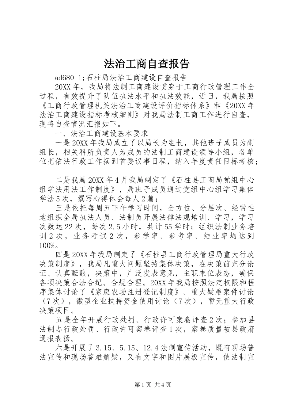 2024年法治工商自查报告_第1页