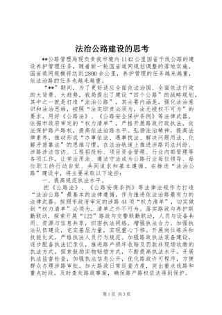 2024年法治公路建设的思考