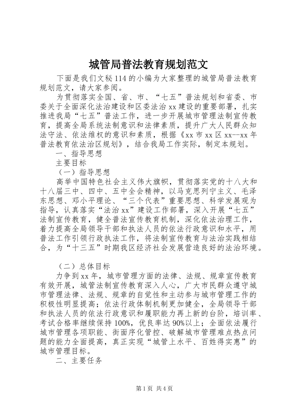2024年城管局普法教育规划范文_第1页
