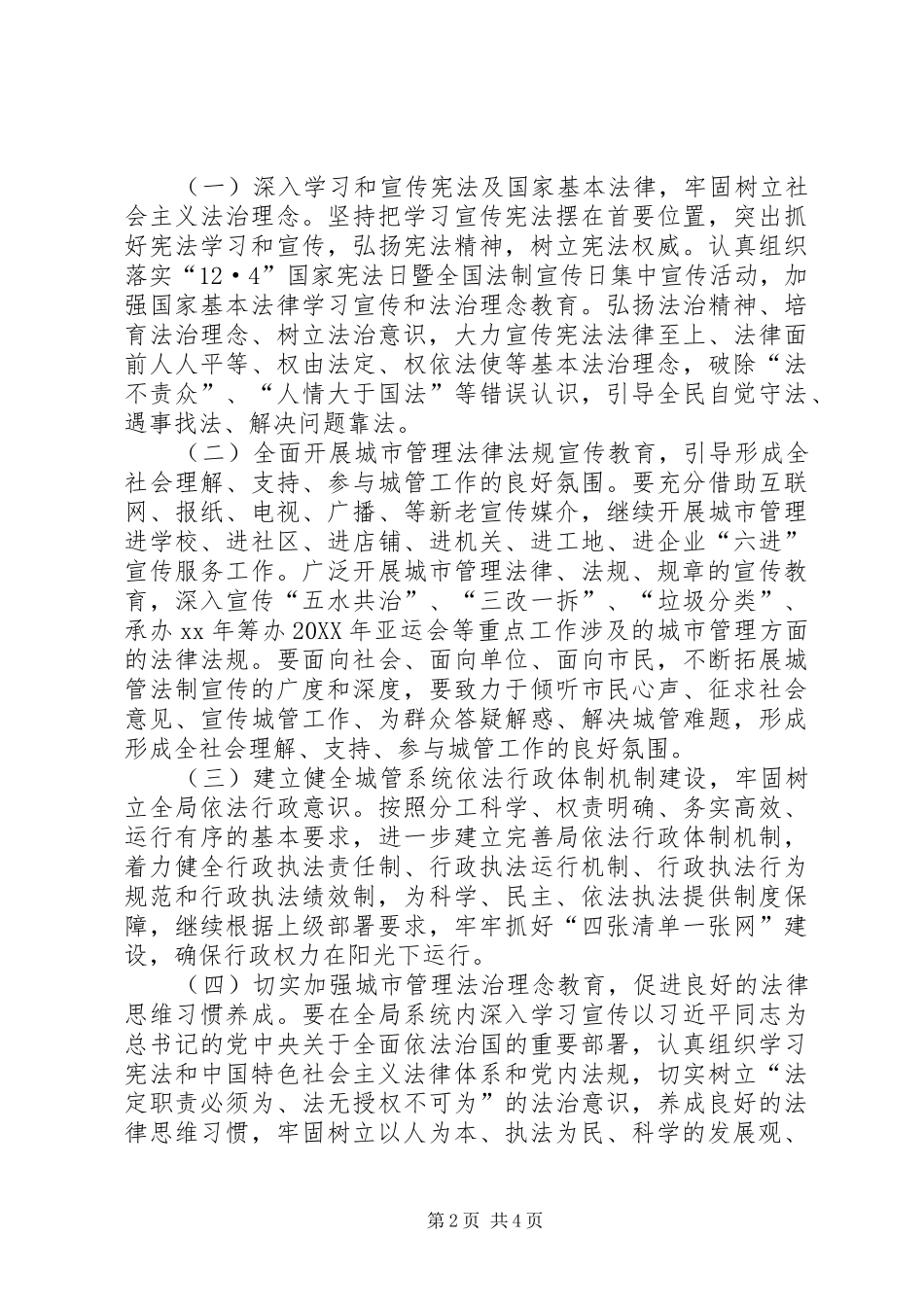2024年城管局普法教育规划范文_第2页