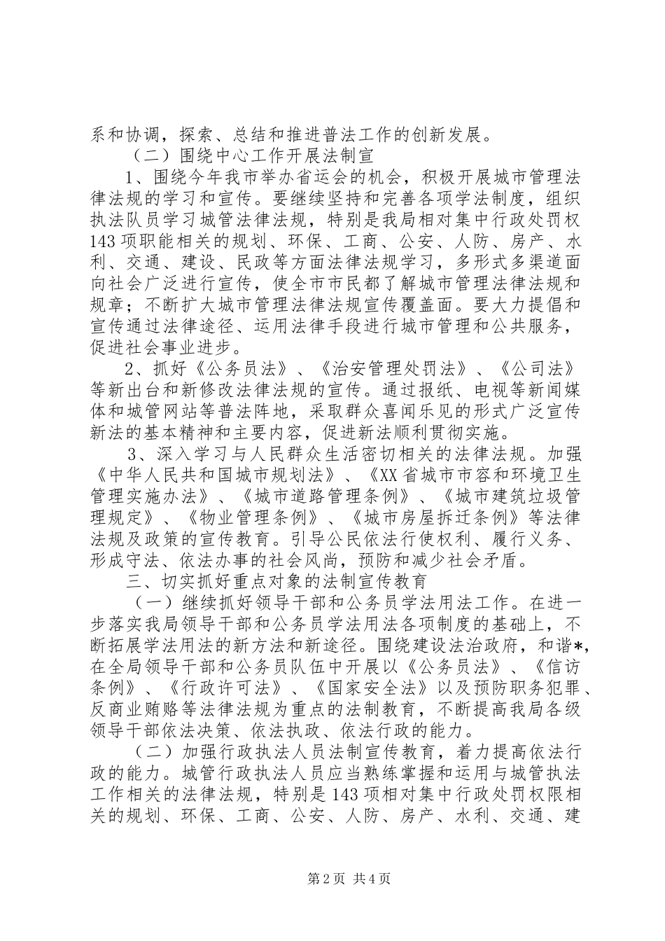 2024年城管局普法教育规划实施意见_第2页