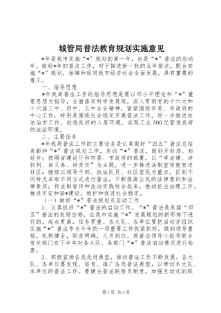 2024年城管局普法教育规划实施意见
