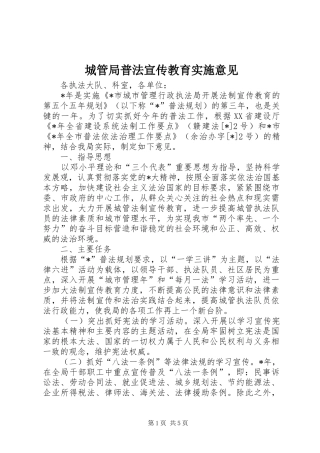 2024年城管局普法宣传教育实施意见