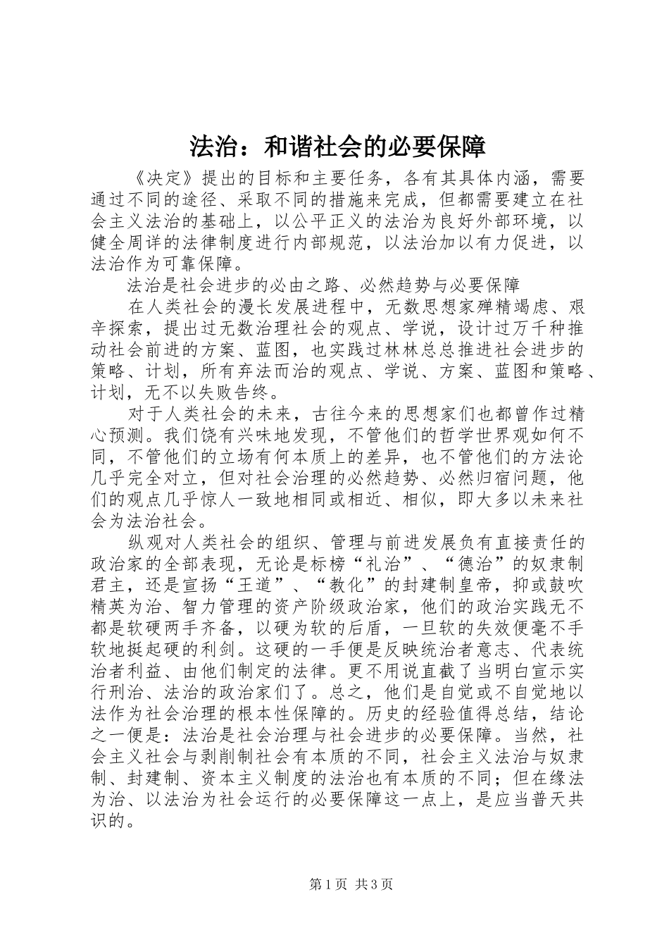2024年法治和谐社会的必要保障_第1页