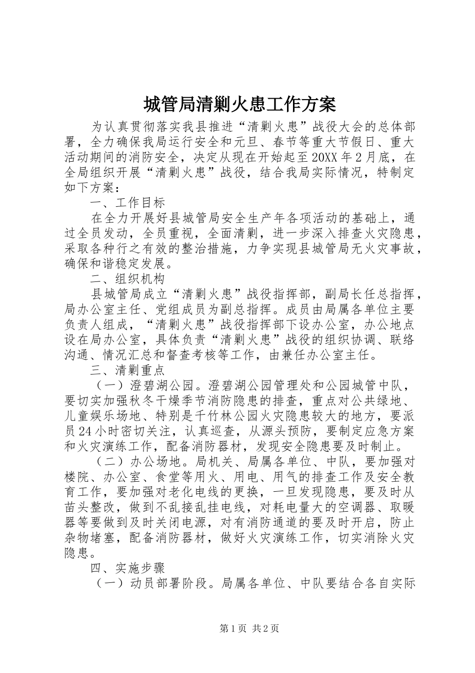 2024年城管局清剿火患工作方案_第1页