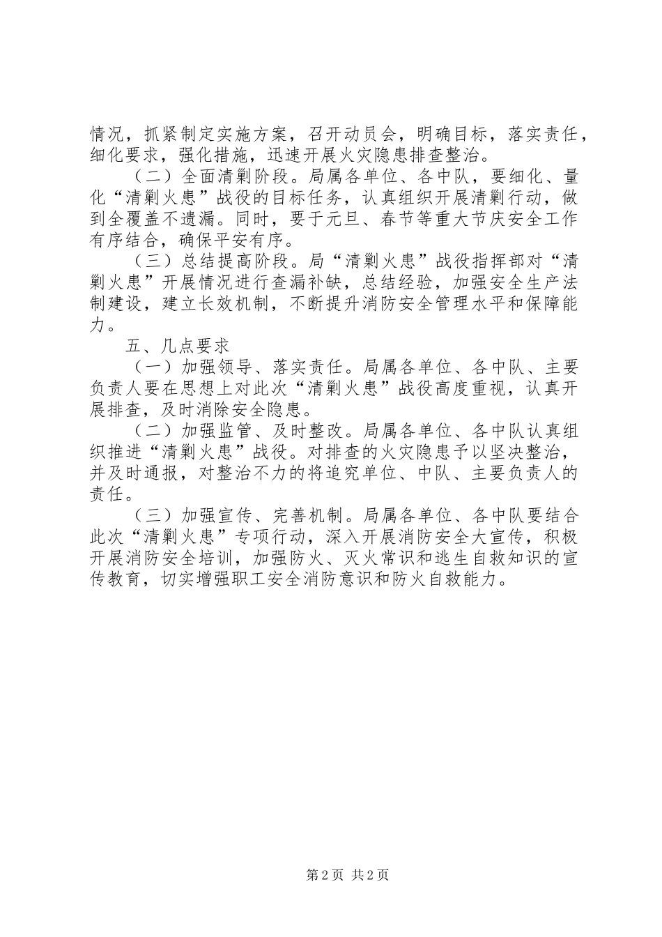 2024年城管局清剿火患工作方案_第2页