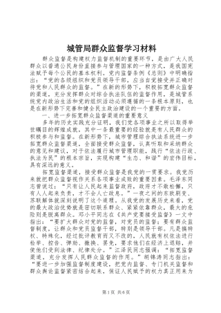 2024年城管局群众监督学习材料